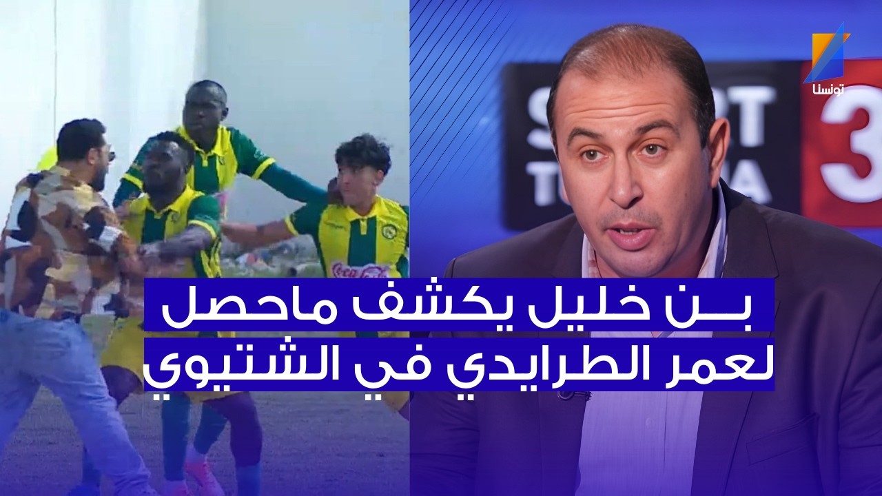 كمال بن خليل  يكشف ماحصل لعمر الطرايدي في ملعب الشتيوي