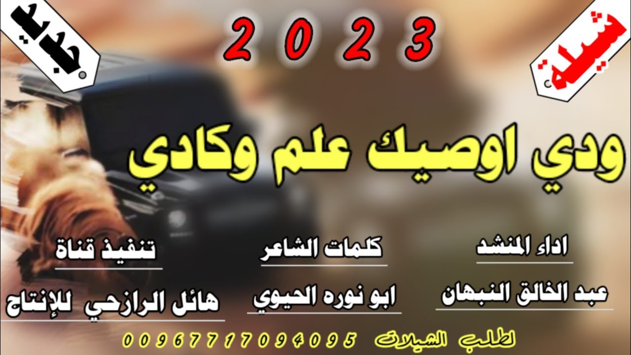 شيلة ودي اوصيك علم وكادي جديد روووعه اداء المنشد عبد الخالق النبهان 2023