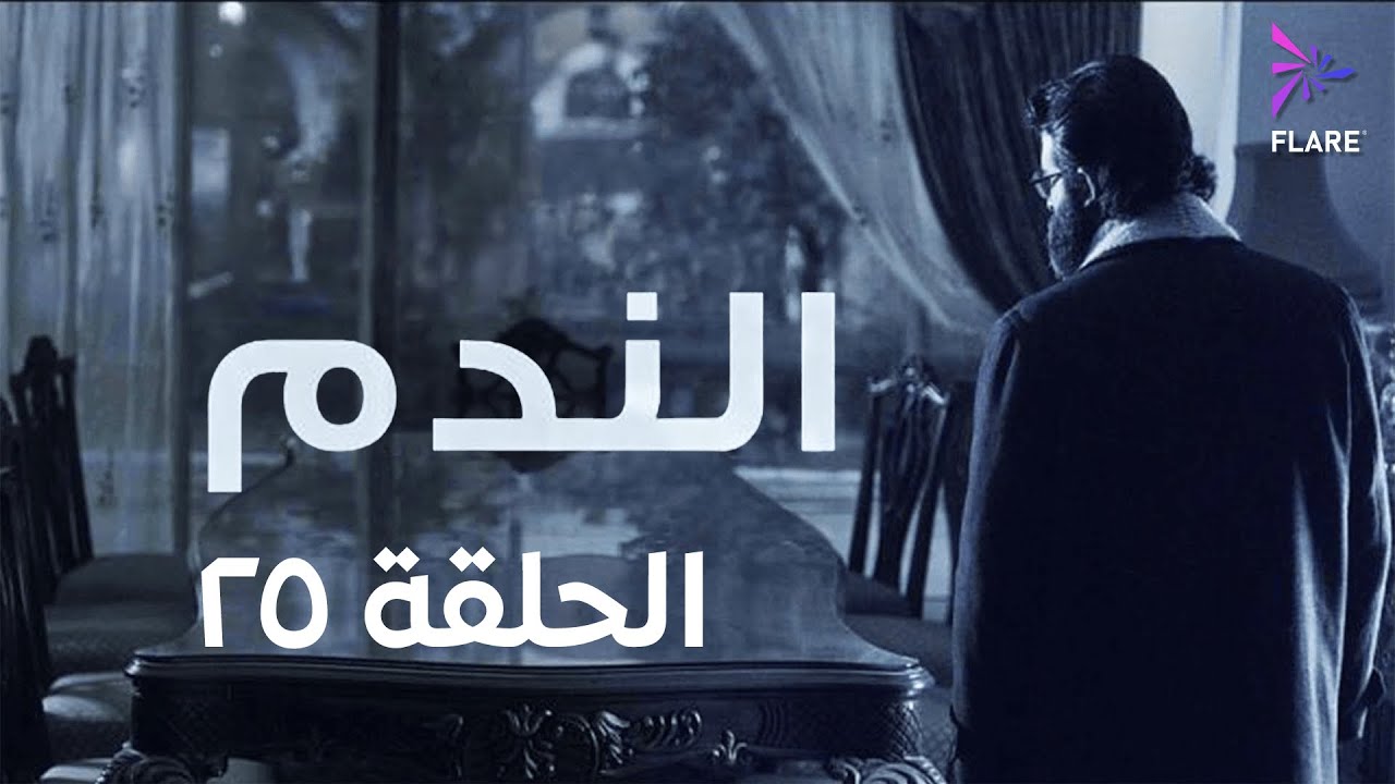 مسلسل الندم الحلقة الخامسة وعشرون - Elnadam Ep 25