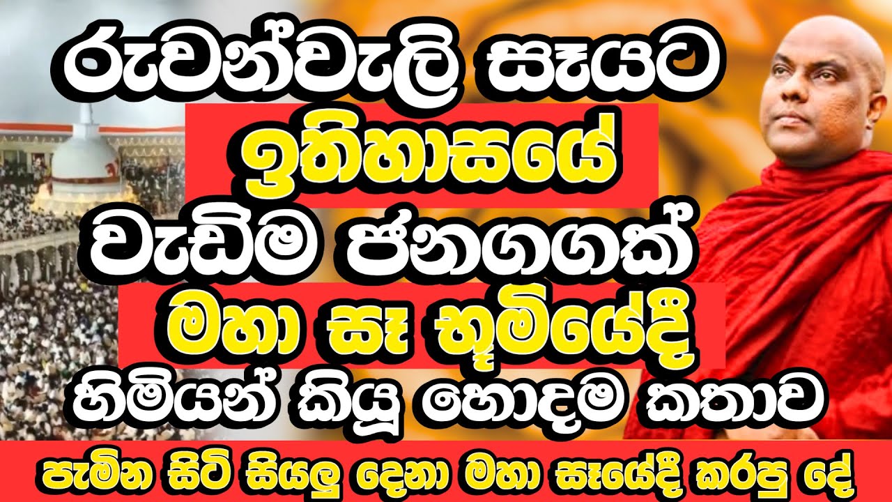 රුවන්වැලි සෑ භූමියේදේ හැමෝටම දැනෙන්න හිමියන් කියූ හොදම ටික​ |  Galigamuwe Gnanadeepa Thero Bana