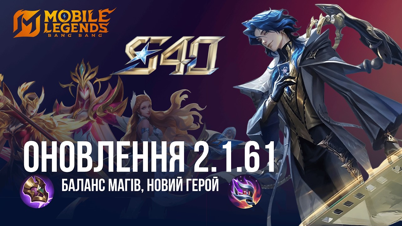 Оновлення 2.1.61. Новий герой Марсель. Огляд. Mobile Legends Українською. MLBB. МЛББ