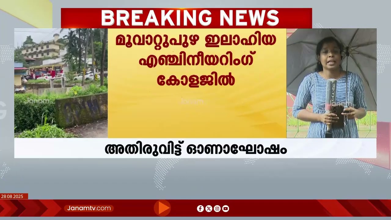 ഓടുന്ന KSRTCൽ അതിരുവിട്ട ഓണാഘോഷം; മുവാറ്റുപുഴ ഇലാഹിയ കോളേജ് വിദ്യാർത്ഥികളുടെ അപകട യാത്ര | Ernakulam