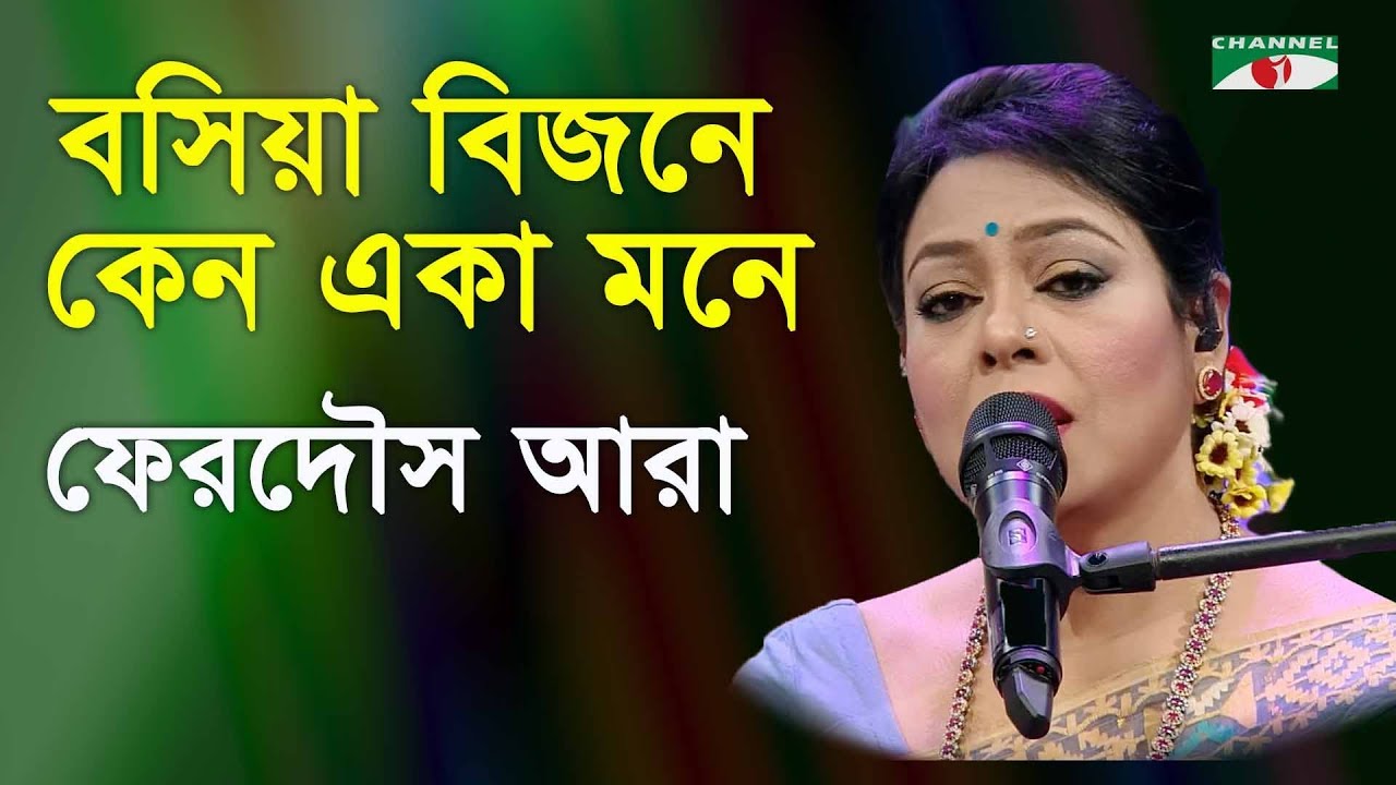 বসিয়া বিজনে কেন একা মনে | Bosiya Bijone Keno Eka Mone | Ferdous Ara | Nazrul Song | Channel i | IAV