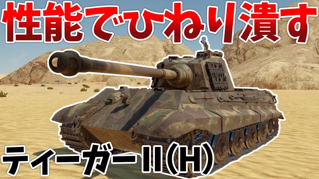 ［War Thunder］ドイツの戦車は世界一ィィィィーッ！　ティーガーⅡ(H)［VOICEVOX］陸RB
