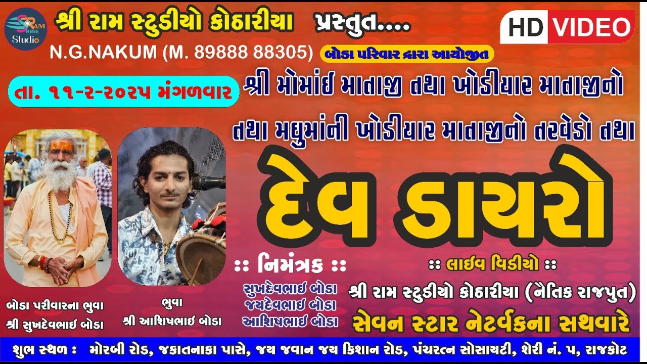 🔴 LIVE   RAJKOT MANDVO BODA PARIVAR|  શ્રી  ખોડિયાર   માતાજીનો  નવરંગો  માંડવો 11/02/2024
