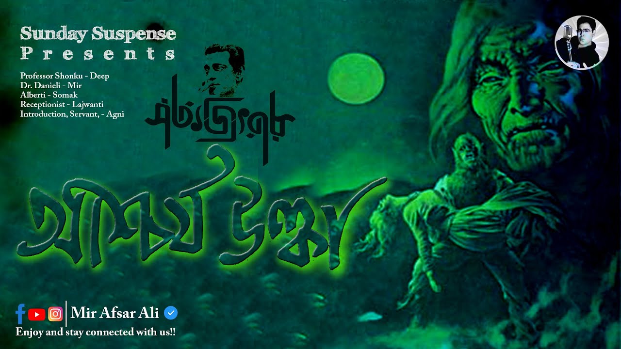 Aschorjo Ulka | Sunday Suspense | bhoot special Audio Stories | Mir Afsar Ali