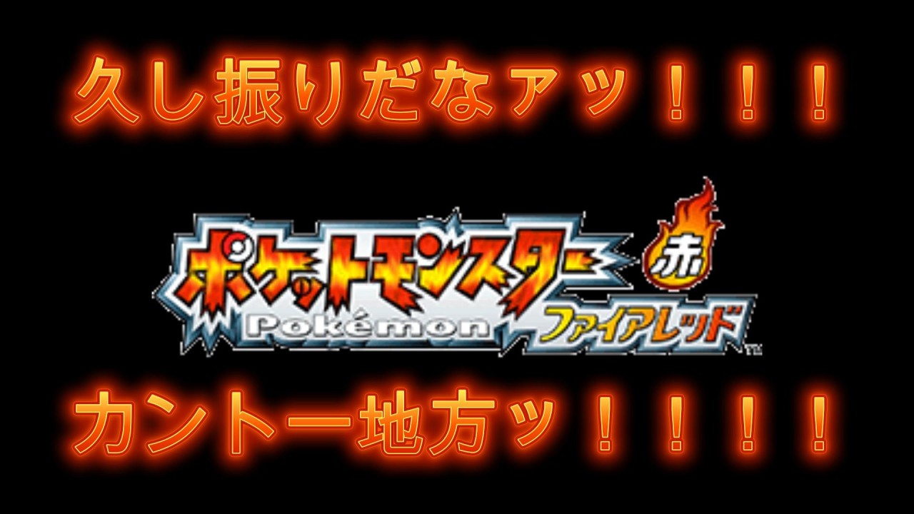 【ポケットモンスター】今日はちゃんと進めましょう！【ファイヤーレッド】
