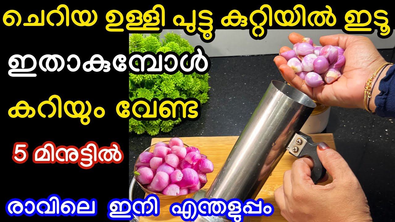 ചെറിയ ഉള്ളി പുറ്റുകുറ്റിയിൽ ഇട്ടു നോക്കൂ വെറും 5 മിനുട്ടിൽ എത്ര തിന്നാലും കൊതി തീരാത്ത പുട്ട് 