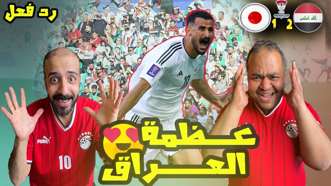 ردة فعل مصريين هيستيري مجنون😱على فوز العراق 🇮🇶 واليابان 🇯🇵 2-1🥳انجاز عراقي غير مسبوق 🤩مباراة الجنون