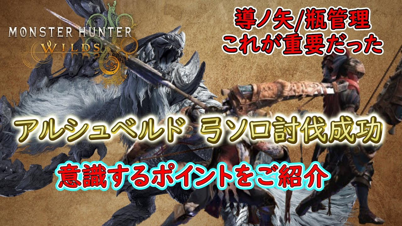 【MHWildsβ版】弓の立ち回り使い方を解説【アルシュベルドソロ討伐成功】