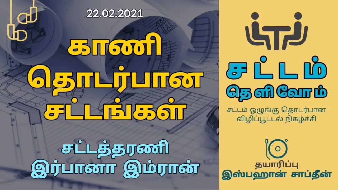 காணி தொடர்பான சட்டங்கள் - Land Law