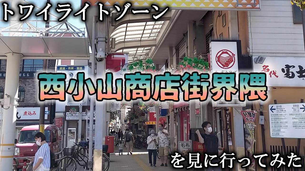 トワイライトゾーンvol.17★東急目黒線の西小山駅で商店街界隈を散歩してみた（撮影カメラ：Gopro HERO 9 BLACK)