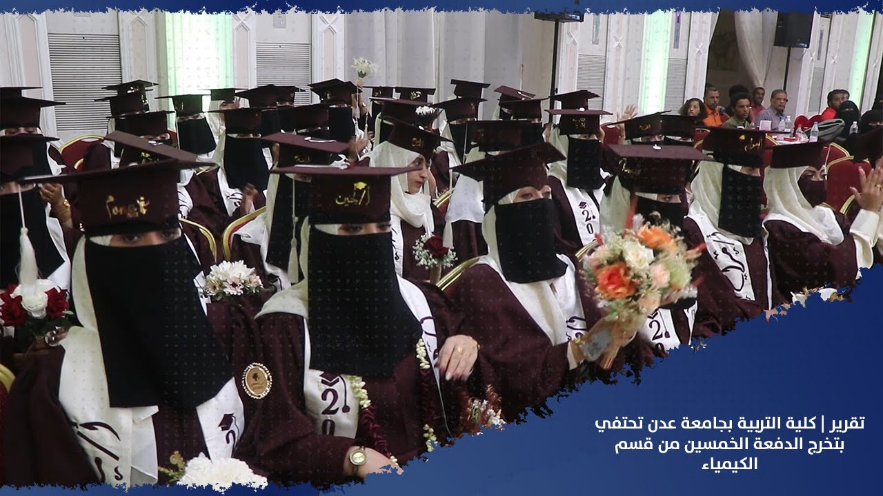 تقرير| كلية التربية بجامعة عدن تحتفي بتخرج الدفعة الخمسين من قسم الكيمياء