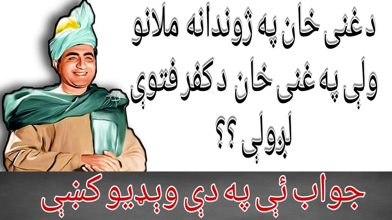 Ghani Khan au da molano fatway  | غنی خان او د ملانو فتوې