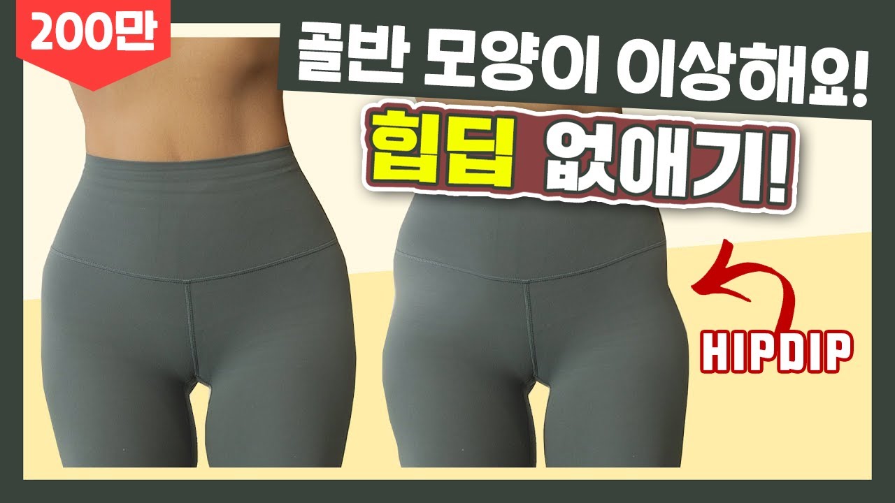 골반이 울퉁불퉁해요! 푹 패인 엉덩이 솔루션, 힙딥운동 힙딥없애기, HIPDIP
