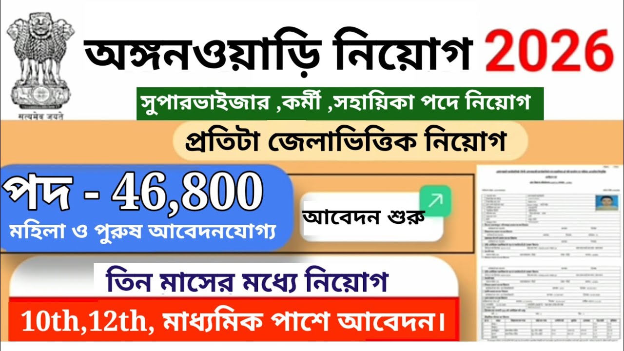 অঙ্গনওয়াড়ি নিয়োগ 2026,Anganwadi requirement 2026, |Mahila Supervisor #anganwadi #supervisor Bharti