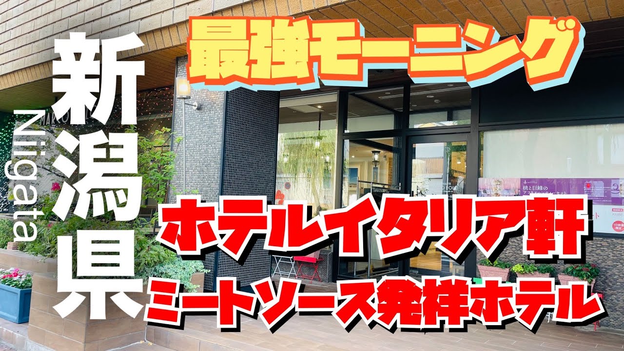 【新潟県】ミートソースを日本で初めて提供したホテルの絶品モーニング✨タレカツから目の前で握ってくれるおにぎりまで✨宿泊者以外の利用もOK