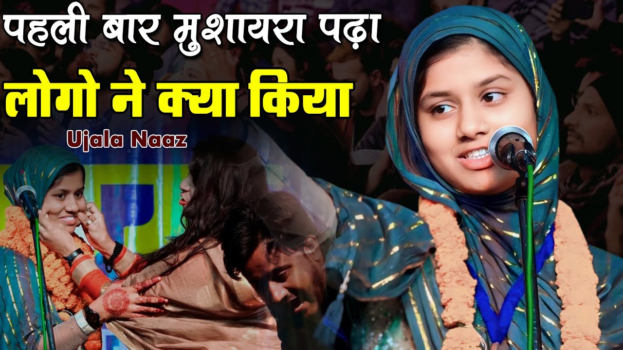 😥💛पहली बार मुशायरा पढ़ा  लोगो ने क्या किया | 🥰Ujala Naaz | 💛Madhubani Bihar Mushaira 2024