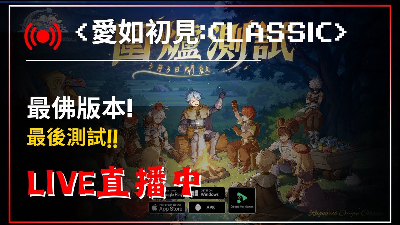 【RO仙境傳說：愛如初見classic】開服要玩啥!! 最後一側! 優遊代儲:@429ounua【藍河】