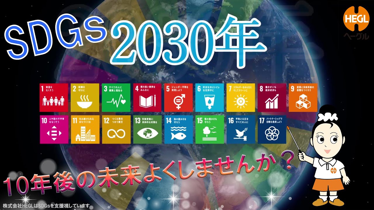 【SDGsのうた】日本語の歌でわかるSDGs♪