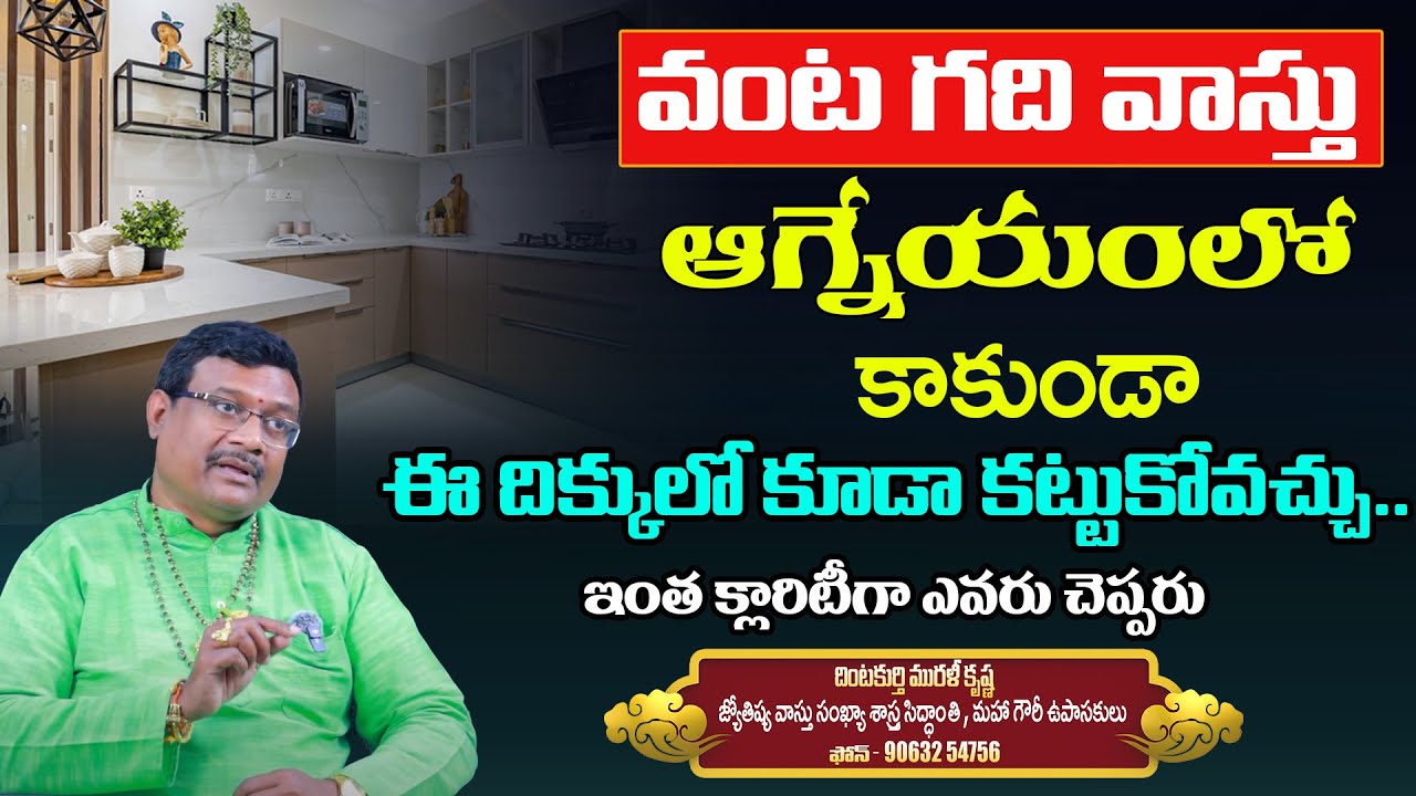 Kitchen Vastu Directions In Telugu Dintakurthi Murali Krishna about Kitchen Vasthu | Vaasthu Sandhya