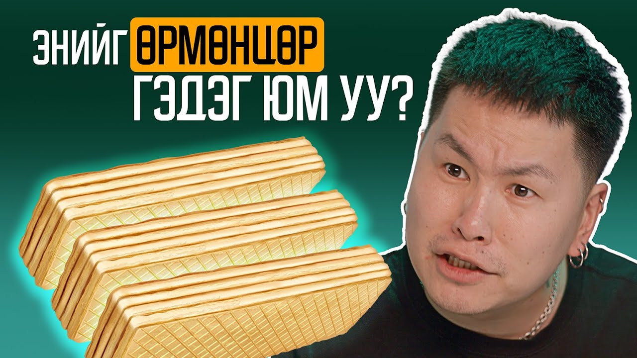 Аль нь үнэтэй вэ? [S1 E3]