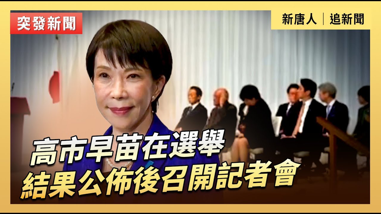 高市早苗在選舉結果公佈後召開記者會｜#新唐人電視台2/9/2026