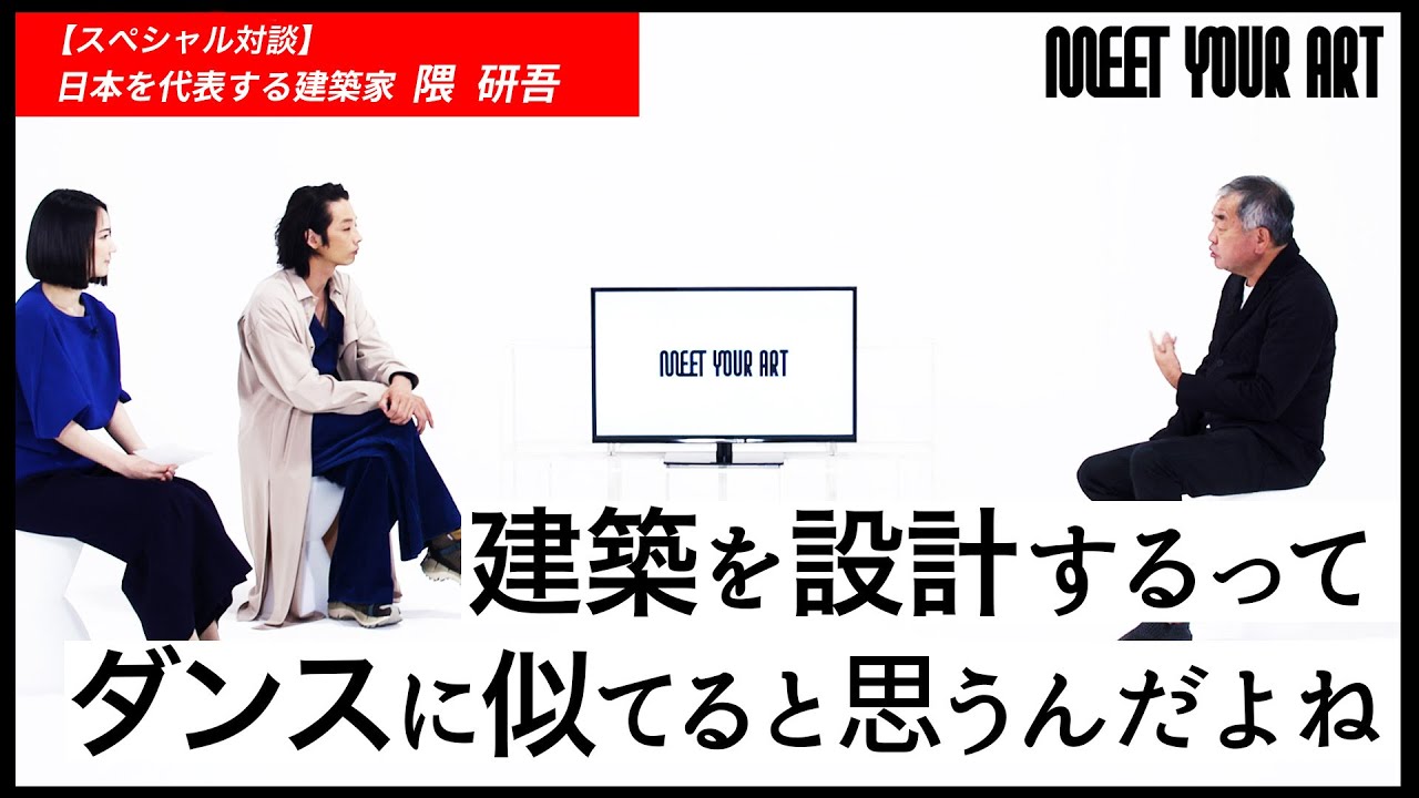 建築家・隈研吾×森山未來 【MEET YOUR ARTISTS】