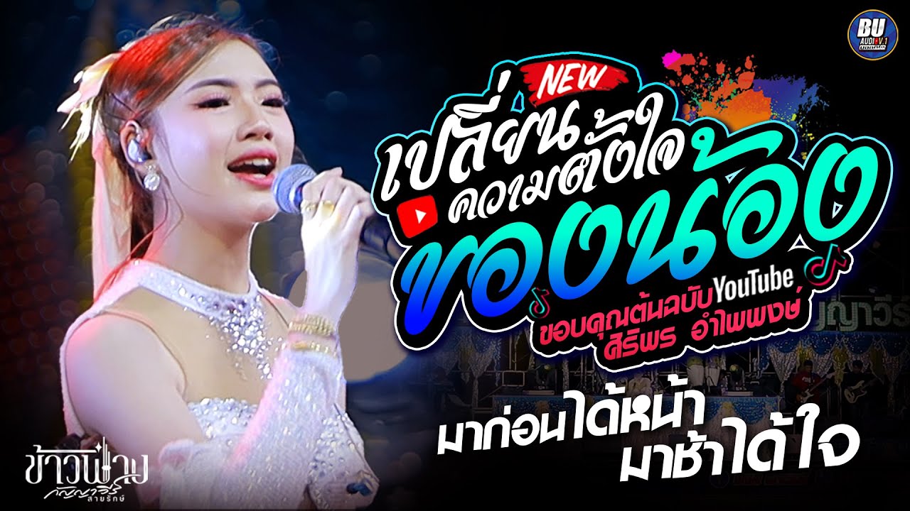 ฮิตมาแรง!! เปลี่ยนความตั้งใจของน้องได้บ่ + มาก่อนได้หน้ามาช้าได้ใจ - ข้าวฟ่าง กัญญาวีร์ สายรักษ์