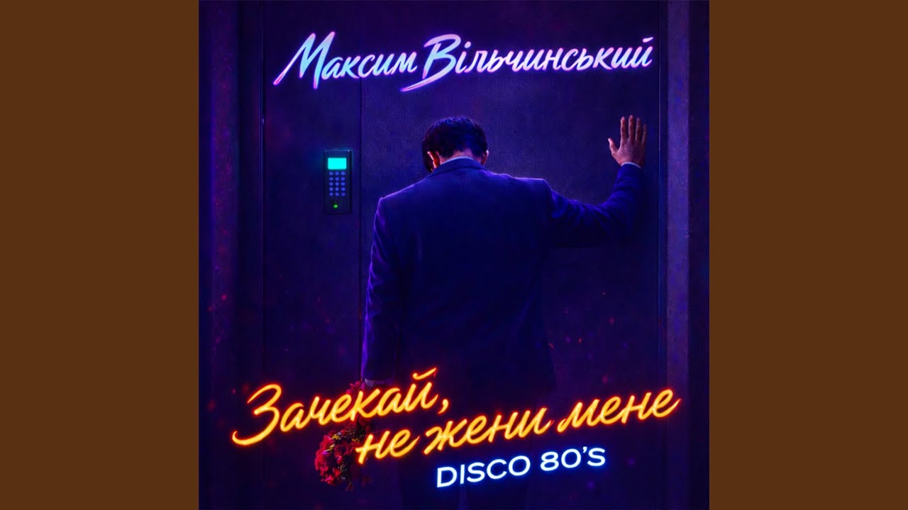 Зачекай, не жени мене (Disco 80's)