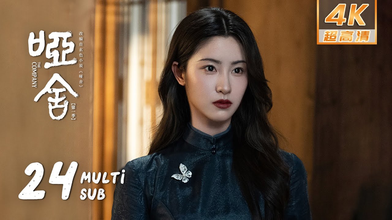 【4K • MULTI SUB】《哑舍 The Company》EP24：苏北陆向毕之吐露过往｜高伟光 梁靖康｜奇幻 剧情｜KUKAN Drama
