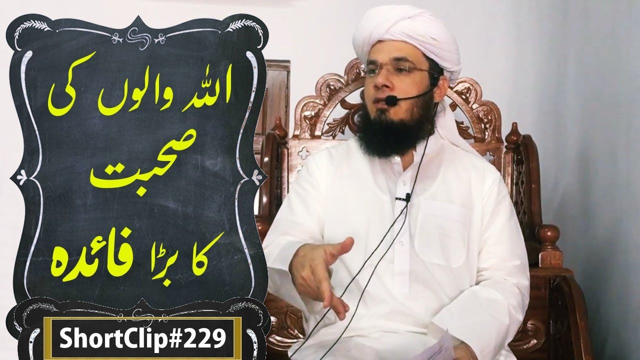 SC#229 ALLAH Waalon Ki Sohbat Ka Brha Faida | Mufti Syed Adnan Kakakhail | Short Clips