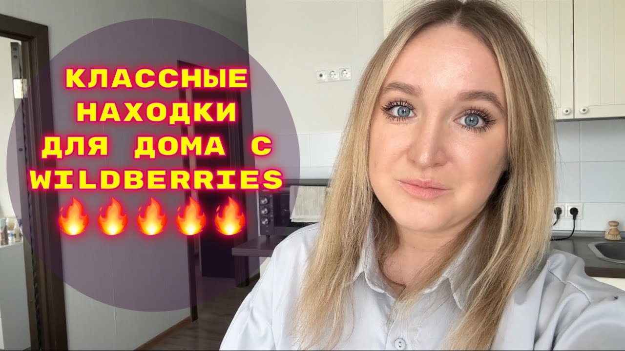 ПОКУПКИ  С WILDBERRIES # 39🔥