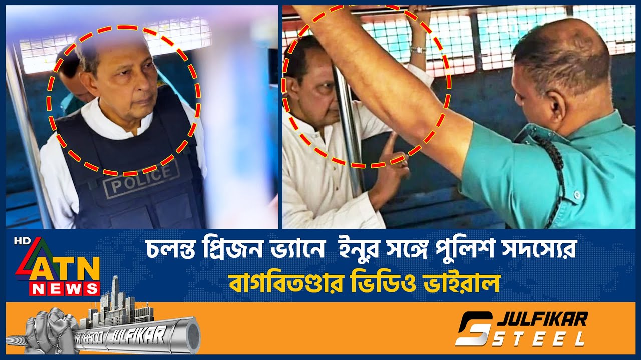 চলন্ত প্রিজন ভ্যানে ইনুর সঙ্গে পুলিশ সদস্যের বাগবিতণ্ডার ভিডিও ভাইরাল | Hasanul Haq Inu |Viral News
