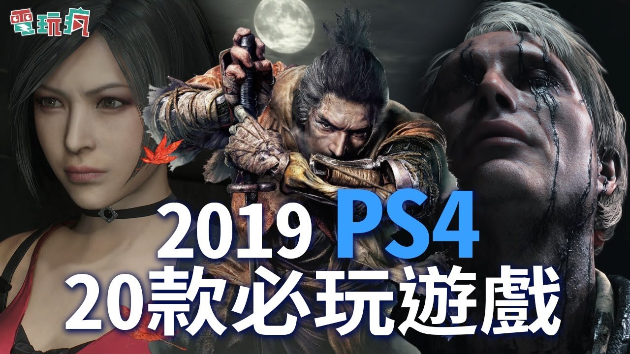2019 PS4 20 款必玩遊戲【私心瘋】