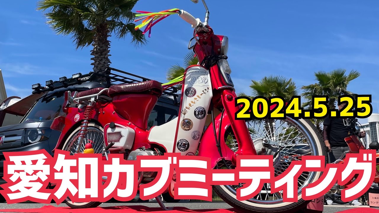 愛知カブミーティング2024・5/25に行って来ました