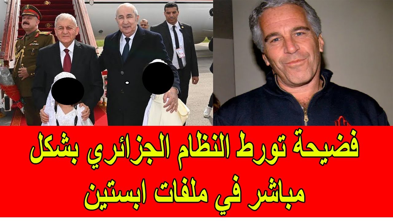 فضيحة تورط النظام الجزائري بشكل مباشر في ملفات ابستين