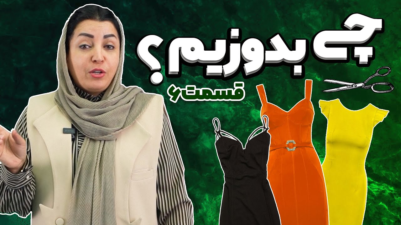 این پیراهن رو بدوزی ضرر نمیکنی 😍✂️🪡 / چی بدوزیم؟ / اپیزود ششم / الگوی دوخت پیراهن