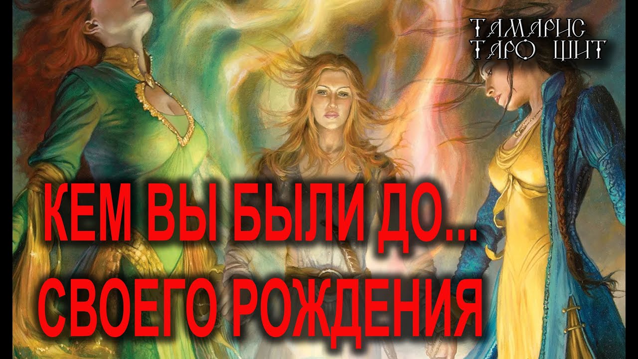 КЕМ ВЫ БЫЛИ ДО СВОЕГО РОЖДЕНИЯ?🔥!🔥 ТАРО ГАДАНИЕ РАСКЛАД ТАРО