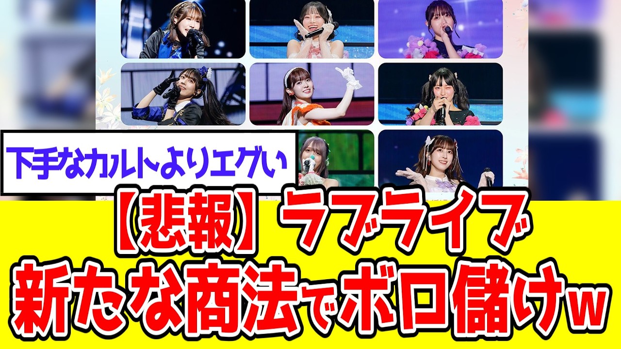 【悲報】ラブライブ、ソシャゲに代わる新たな商法でボロ儲けｗ【蓮ノ空女学院スクールアイドルクラブ】