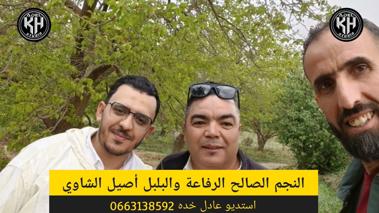 جديد استديو عادل خده مع الصالح الرفاعة و اصيل الشاوي دلوح دلوح