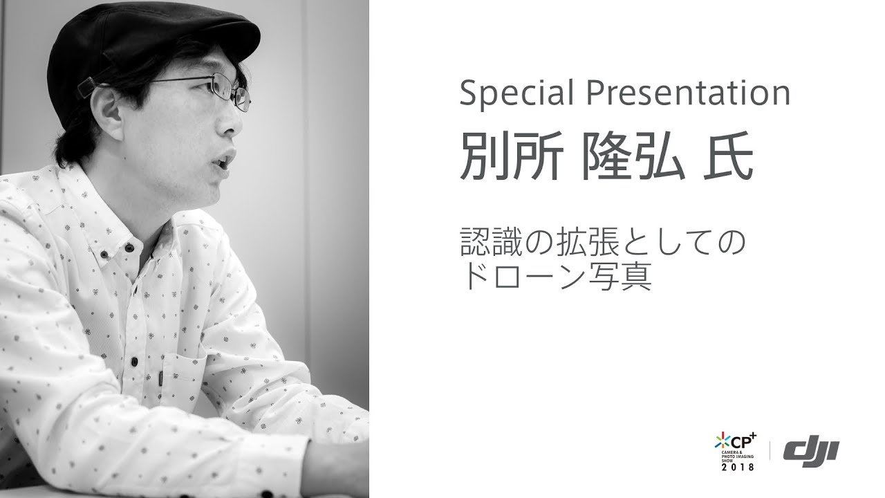 DJI CP＋ - 別所隆弘「認識の拡張としてのドローン写真」