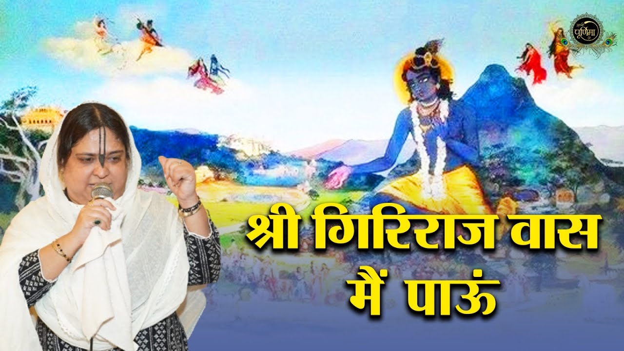 श्री गिरिराज वास मैं पाऊं ब्रज तज बैकुंठ ना जाऊं | Govardhan Giriraj Ji Bhajan | Sadhvi Purnima Ji