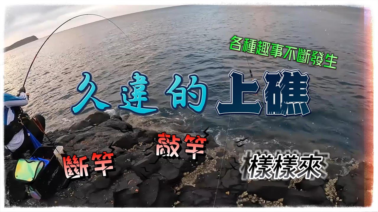 上礁來搞笑 狀況樣樣有 歡樂一百點!!!（東吉-大碑湖） - 磯釣り(半游動) 바위 낚시 ◤YC釣魚◢ @Nicebin​