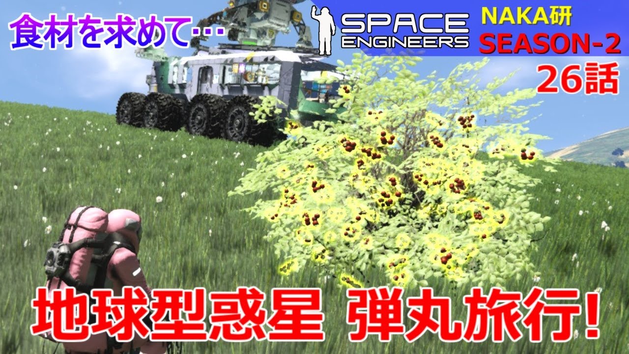 Space Engineers [S2-26] 食材を求めて…地球型惑星弾丸ツアー！