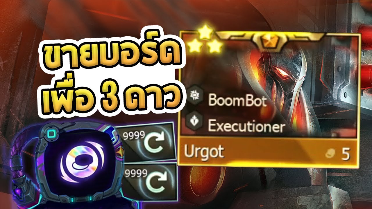 เกมที่ผมทำทุกอย่างเพื่อหา Urgot ขายทั้งบอร์ดเพื่อหา 3 ดาว | Fast 9 Urgot Vanguard - TFT Set 14