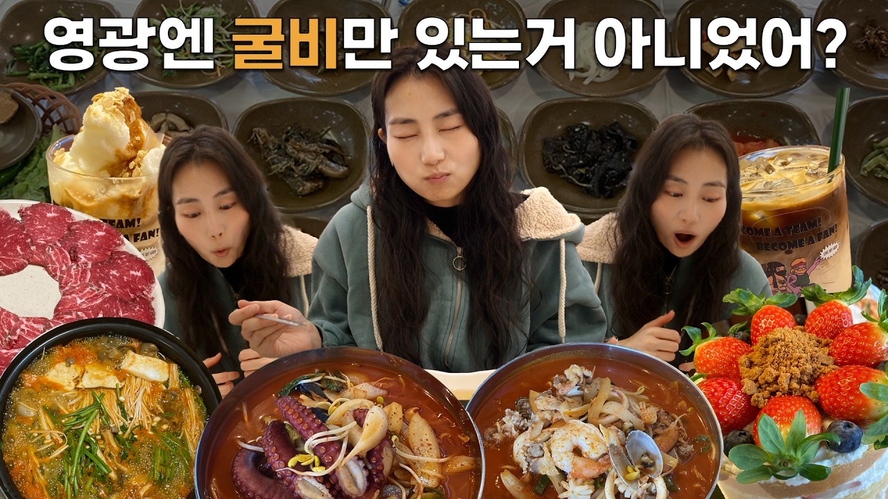 영광에 이런 곳이?! 이렇게나 맛있는 영광 여행