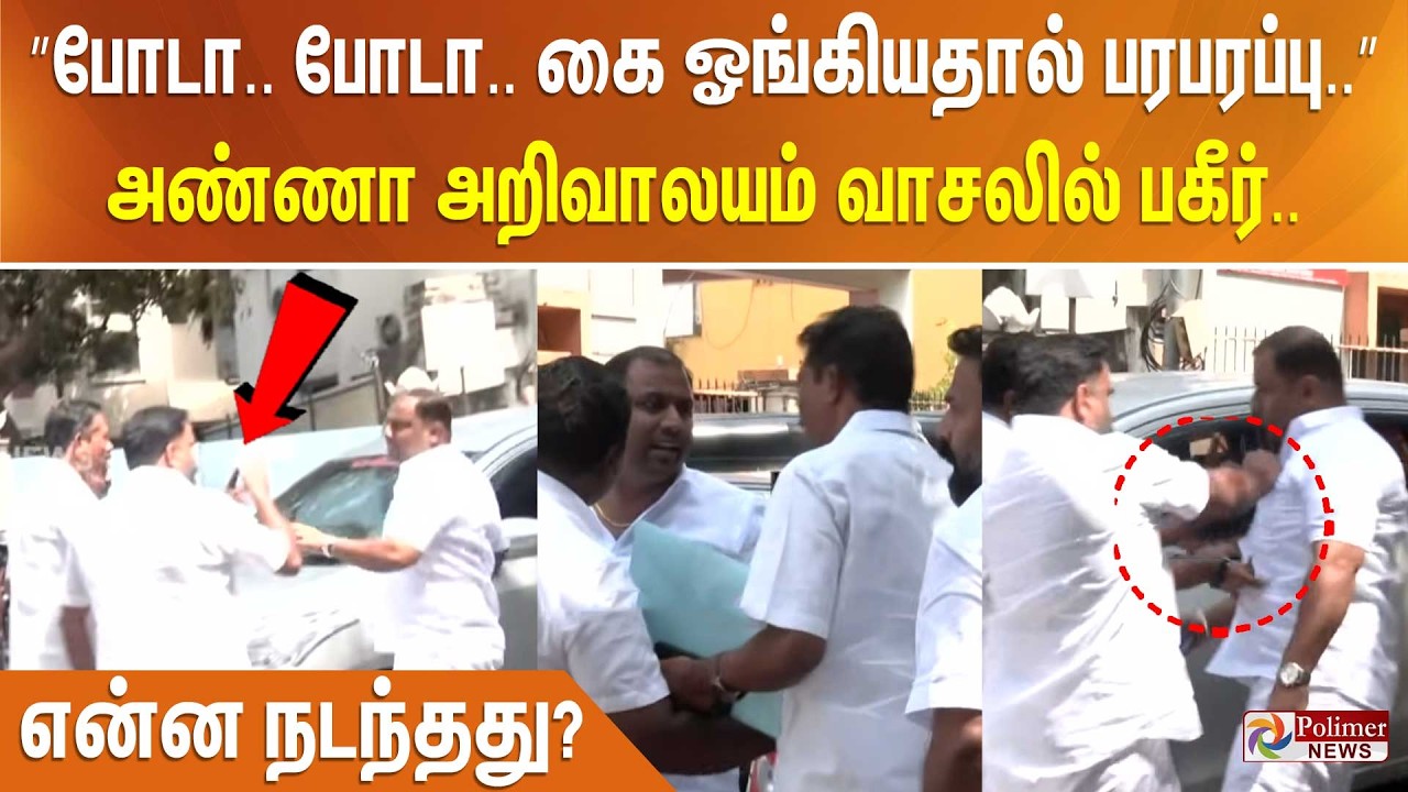 ”போடா.. போடா.. கை ஓங்கியதால் பரபரப்பு..” அண்ணா அறிவாலயம் வாசலில் பகீர்.. என்ன நடந்தது?