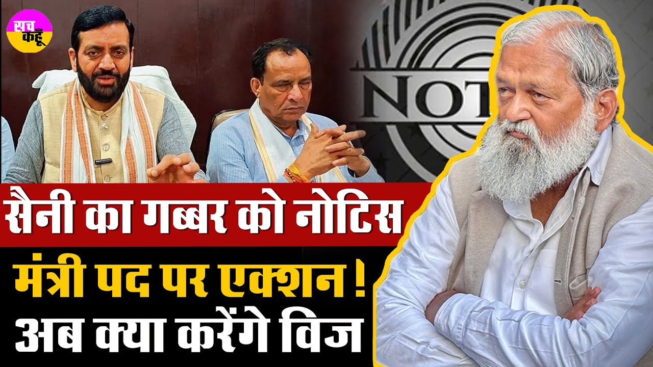 CM Nayab Saini ने  Anil Vij को भेजा Notice , मंत्री पद पर एक्शन ! Haryana Minister | CM Nayab Saini