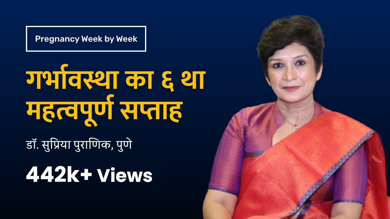 गर्भावस्था का छठवां सप्ताह | Pregnancy week by week - 6th week | Dr. Supriya Puranik, Pune